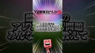 藤浪投手のアレ問題#プロスピa