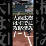 大西広樹はすでに攻略済み #プロスピa #プロスピ切り抜き #プロスピ #プロスピaリアタイ #ゲーム