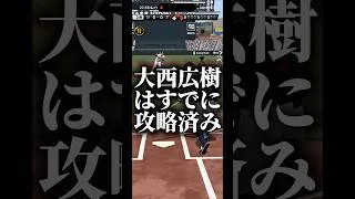 大西広樹はすでに攻略済み #プロスピa #プロスピ切り抜き #プロスピ #プロスピaリアタイ #ゲーム