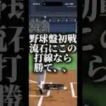 野球盤初戦流石にこの打線なら勝てる、、 #プロスピa #プロスピ切り抜き #プロスピ #プロスピaリアタイ #ゲーム