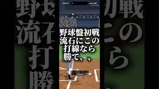 野球盤初戦流石にこの打線なら勝てる、、 #プロスピa #プロスピ切り抜き #プロスピ #プロスピaリアタイ #ゲーム