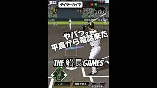 最新平良の攻略法！#船長#プロスピa #プロ野球スピリッツa #プロスピ #リアタイ#ホームラン#平良海馬