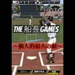 先発中継ぎ抑えメルセデス#船長#プロスピa #プロ野球スピリッツa #プロスピ #メルセデス#リアタイ#ホームラン