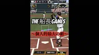 先発中継ぎ抑えメルセデス#船長#プロスピa #プロ野球スピリッツa #プロスピ #メルセデス#リアタイ#ホームラン