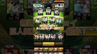【プロスピa】無課金エンジョイ巨人純正オーダー紹介　#プロスピa #リアタイ #capcut #short #巨人