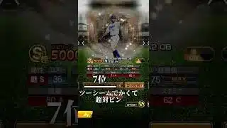 中日ドラゴンズプロスピ最強投手ランキング#細川成也 #プロスピa #プロスピ切り抜き #プロ野球 #中日ドラゴンズ #野球 #応援歌 #baseball