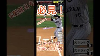 【神回】リアタイの打率の上げ方　#プロスピa #ホームラン #プロ野球 #protein #shorts #リアタイ #リアタイ打ち方 #大谷翔平