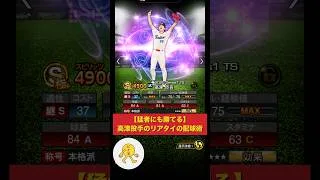 【猛者にも勝てる】高津投手のリアタイ最強配球術解説　#プロスピa #プロスピ #リアタイ #shorts