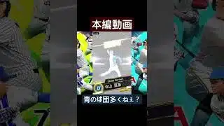 なんか青系の球団多くねぇか？ #プロスピa #youtube #ガチャ #切り抜き #shorts #ゲーム実況