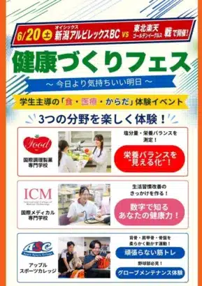 推し活前に健康チェック！6/20(土)オイシックス新潟楽天戦で「健康づくりフェス」開催！専門学校と連携で心も体もリフレッシュ！