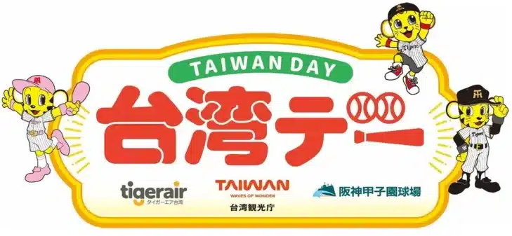 阪神甲子園球場で台湾を満喫！OB林威助氏と台湾チアガールが「台湾デー」を熱く盛り上げる！