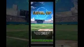 【プロスピa】LevelUp！　レベル432に！　#プロスピa #プロスピa無課金 #プロスピ #プロ野球