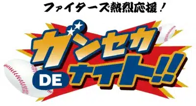 「ファイターズ熱烈応援!」というスローガンとともに、「ガンセカ DE ナイト!!」と書かれた野球関連のイベントロゴです。野球ボールと星のモチーフが特徴で、プロ野球チームの応援キャンペーンを表現しています。