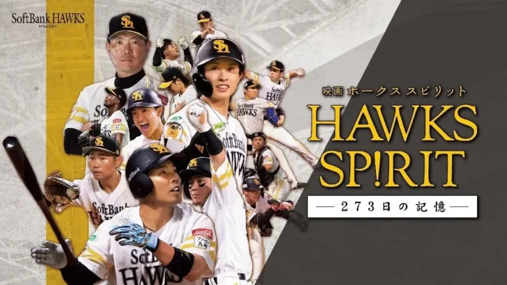 福岡ソフトバンクホークスの奇跡の逆転劇！ドキュメンタリー「映画 HAWKS SP!RIT －273日の記憶－」が7月9日より放送開始！