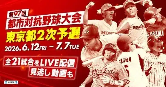 プロ野球ファン必見!未来のスター候補を見つけよう!都市対抗野球東京都2次予選 全21試合ライブ配信!