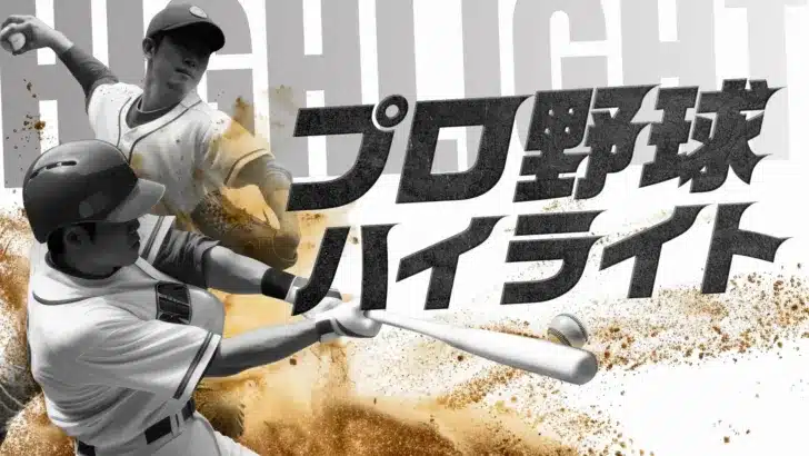 TVerで推し活がもっと熱く!2026シーズン『プロ野球ハイライト』無料配信決定!