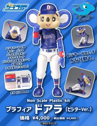 中日ドラゴンズ「ドアラ」のプラスチックモデルに待望のビジターVer.が登場！推し活がさらに充実