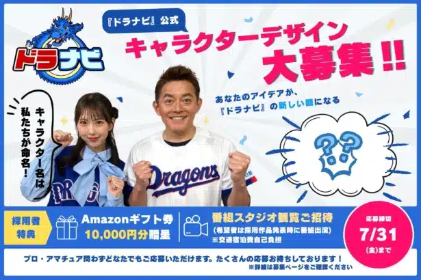 ファンの熱意が形になる！中日ドラゴンズ応援番組『ドラナビ』公式キャラクターデザイン募集であなたのアイデアが番組の顔に！