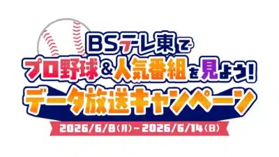 BSテレ東でプロ野球&人気番組を見よう!データ放送キャンペーン