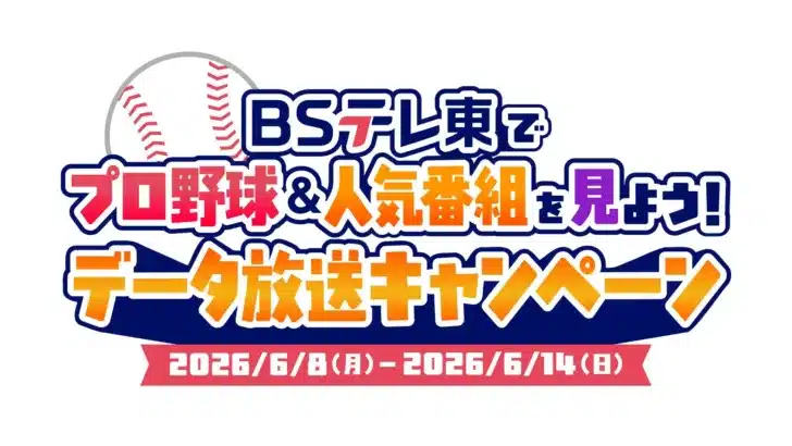 BSテレ東でプロ野球を応援！豪華賞品が当たるデータ放送キャンペーンで推し活をさらに熱く！