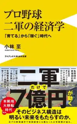 『プロ野球 二軍の経済学』発売!推し活の舞台も進化中!新たな応援スタイルが生まれる予感