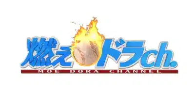 野球ボールが炎に包まれたデザインのロゴで、「燃えドラch.」と「MOE DORA CHANNEL」の文字が書かれています。スポーツ関連のチャンネルロゴと推測されます。