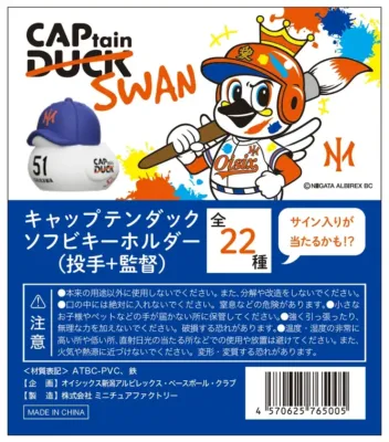 オイシックス新潟アルビレックス・ベースボール・クラブの公式グッズ「キャプテンダック ソフビキーホルダー」のパッケージデザイン
