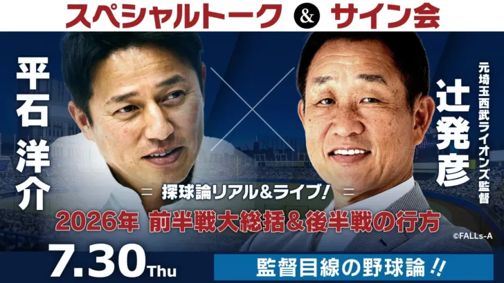 元楽天監督・平石洋介氏と元西武監督・辻発彦氏が語る！2026年プロ野球前半戦総括＆後半戦展望イベント開催！