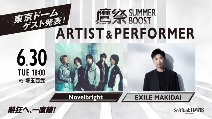「鷹祭 SUMMER BOOST 2026 in 東京ドーム」にNovelbrightとEXILE MAKIDAIが登場!夏の球場を音楽でブースト!
