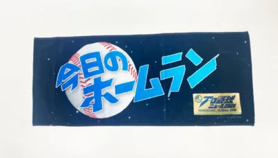 「今日のホームラン」がデザインされた番組オリジナルタオル