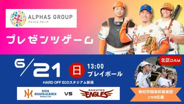 推し活必至!6/21(日)オイシックス新潟アルビレックスBC楽天戦はイベント満載の「アルファスグループサンクスDAY」!