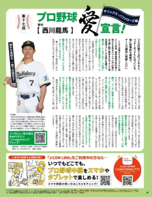 プロ野球愛宣言!オリックス・バファローズ編 西川龍馬選手
