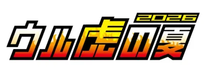 ウル虎の夏2026ロゴ