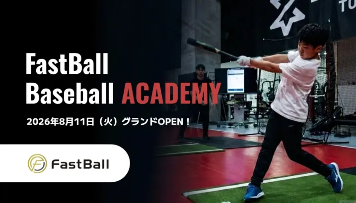 元プロ野球選手が直接指導!データとAIで夢を叶える「FastBall Baseball ACADEMY」が東京・豊洲に誕生!