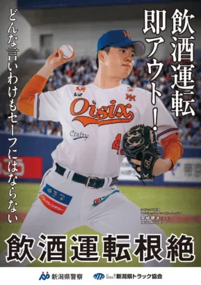 オイシックス新潟アルビレックスBC安城健汰選手が飲酒運転根絶ポスターに登場！地元新潟への熱い思いと共に社会貢献
