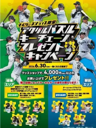 阪神甲子園球場で限定「アクリルパズルキーチェーン」ゲットのチャンス！推し選手を集めて繋げよう！