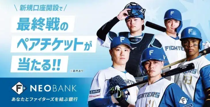 F NEOBANKが北海道日本ハムファイターズ最終戦ペア観戦チケットプレゼントキャンペーンを開催！推し活をエスコンフィールドで応援しよう！