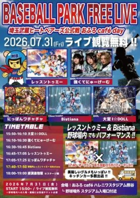 2026年7月31日開催の「BASEBALL PARK FREE LIVE」告知。埼玉武蔵ヒートベアーズ公式戦と連携し、アイドルやチアリーダーの無料ライブが楽しめる。