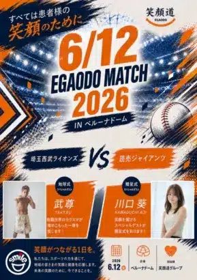 プロ野球「埼玉西武ライオンズ」の祭典!武尊選手・川口葵さんが「EGAODO MATCH 2026」に登場、ファンを熱狂させる一日へ