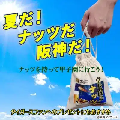 甲子園でウル虎のナッツ