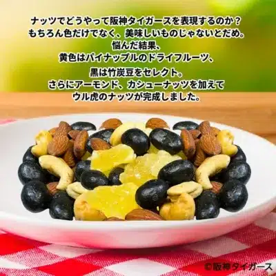 タイガースカラーを再現したナッツ