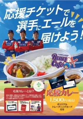 埼玉武蔵ヒートベアーズの選手を応援する「応援カレー」のプロモーション。