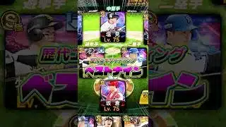 歴代エキサイティングのベストナイン考えてみた #shorts #プロスピ #全ちゃん