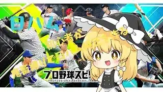初心者が鬼畜縛りで日ハム純正を作る！【プロスピ】【ゆっくり実況】