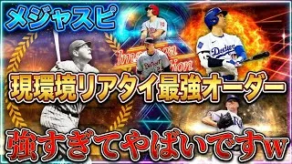 【メジャスピ】強すぎてやばいですw 現環境リアタイ最強オーダー‼︎