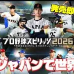 #001【#プロスピ2026】「侍ジャパン」を世界の頂点へ導けるか？発売直後から世界一を目指す配信