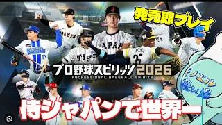 #001【#プロスピ2026】「侍ジャパン」を世界の頂点へ導けるか？発売直後から世界一を目指す配信