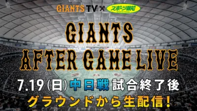 GIANTS AFTER GAME LIVE ～GIANTS TV×スポーツ報知