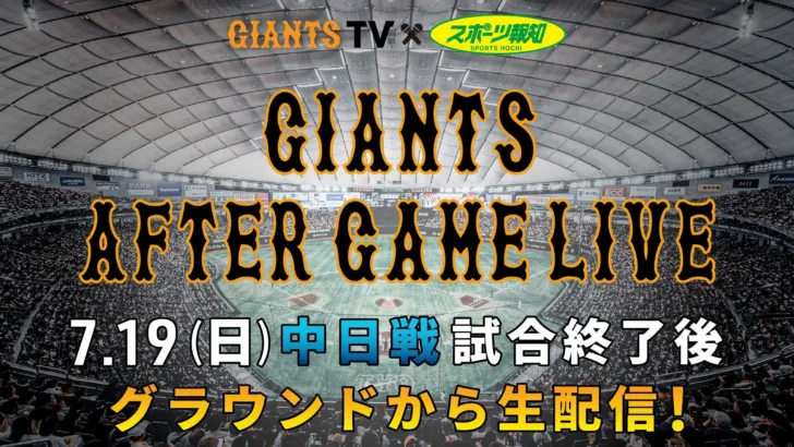 ジャイアンツの熱気をグラウンドから！「GIANTS AFTER GAME LIVE」で推し活を深掘りしよう！
