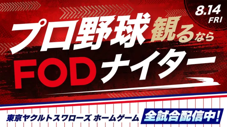 8月14日は神宮球場へ！FOD冠試合『プロ野球観るならFODナイター』で東京ヤクルトスワローズを熱く応援！ペアチケットが当たるチャンスも
